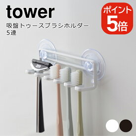 山崎実業 tower 吸盤トゥースブラシホルダー タワー 5連 4903208032858 4903208032865 ホワイト ブラック 3285 3286