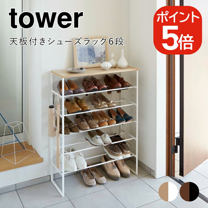 楽天市場】山崎実業 tower 天板付きシューズラック タワー 6段 