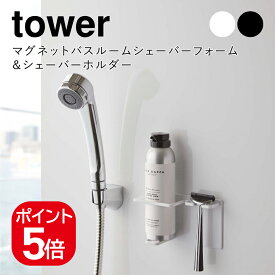 山崎実業 マグネットバスルームシェーバーフォーム&シェーバーホルダー タワー 4903208055123 4903208055130 ホワイト ブラック 5512 5513 tower