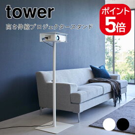 山崎実業 tower 高さ伸縮プロジェクタースタンド タワー 4903208060271 4903208060288 ホワイト ブラック 6027 6028