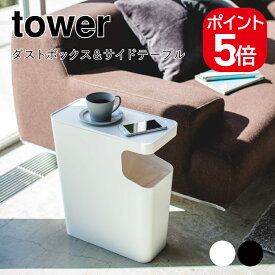 山崎実業 tower ダストボックス&サイドテーブル タワー 4903208039888 4903208039895 ホワイト ブラック 3988 3989
