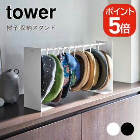 山崎実業 tower 帽子収納スタンド タワー 4903208061278 4903208061285 ホワイト ブラック 6127 6128