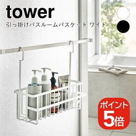 山崎実業 tower 引っ掛けバスルームバスケット タワー ワイド 4903208066174 4903208066181 ホワイト ブラック 6617 6618