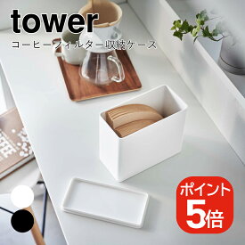 山崎実業 tower コーヒーフィルター収納ケース タワー 4903208069052 4903208069069 ホワイト ブラック 6905 6906