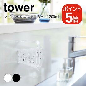 山崎実業 tower マグネット段々計量カップ タワー 200mL 4903208069199 4903208069205 ホワイト ブラック 6919 6920