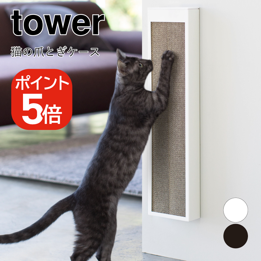 山崎実業 tower 猫の爪とぎケース タワー 4903208042109 4903208042116 ホワイト ブラック 4210 4211