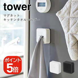 【メール便対応】山崎実業 tower マグネットキッチンタオルホルダー タワー 4903208042482 4903208042499 ホワイト ブラック 4248 4249