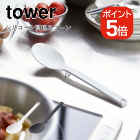 山崎実業 tower シリコーン調理スプーン タワー 4903208042727 4903208042734 ホワイト ブラック 4272 4273