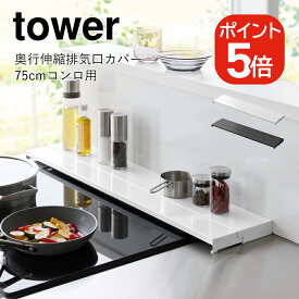 山崎実業 tower 奥行伸縮排気口カバー タワー 75cmコンロ用 4903208045643 4903208045650 ホワイト ブラック 4564 4565