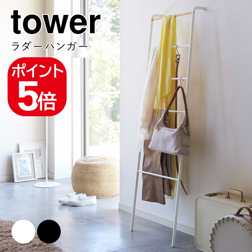 山崎実業 tower ラダーハンガー 2813 2812 新作 期間限定お試し価格 人気 タワー