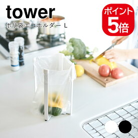 山崎実業 ポリ袋エコホルダー タワー L 4903208031806 4903208031813 ホワイト ブラック 3180 3181 tower