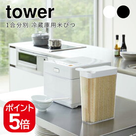 山崎実業 1合分別 冷蔵庫用米びつ タワー 4903208037600 4903208037617 ホワイト ブラック 3760 3761 tower