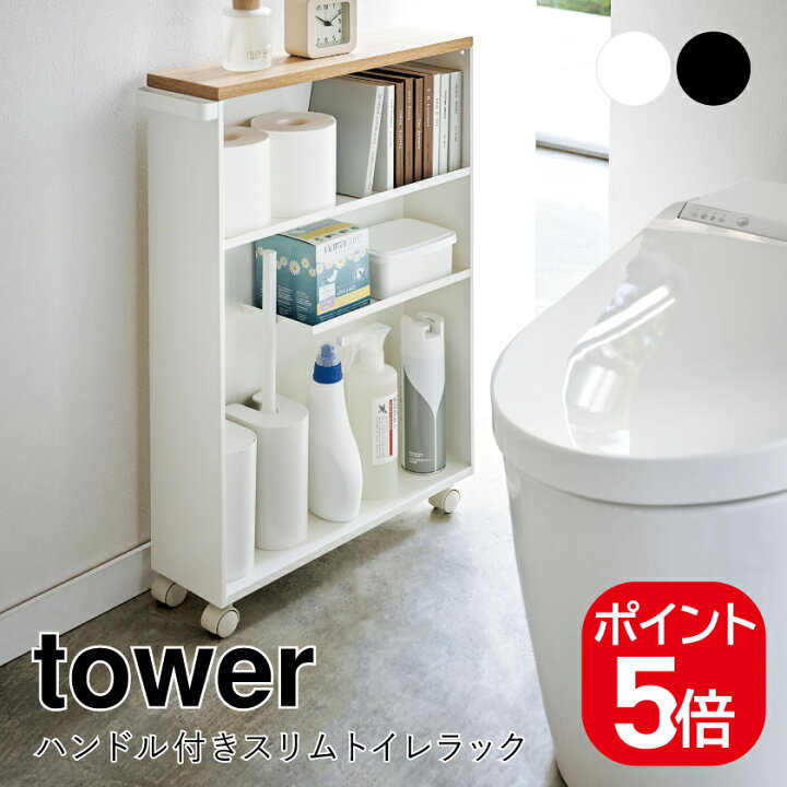 楽天市場】山崎実業 ハンドル付きスリムトイレラック タワー 