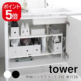 山崎実業 伸縮シンク下ラック 2段 タワー D30 4903208049481 4903208049498 ホワイト ブラック 4948 4949 tower
