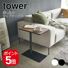 山崎実業 差し込みサイドテーブル タワー 4903208051200 4903208051217 ホワイト ブラック 5120 5121 tower
