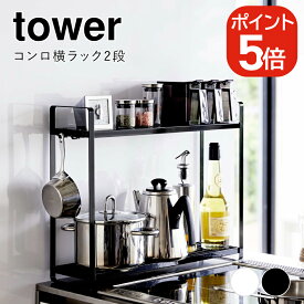 山崎実業 コンロ横ラック2段 タワー 4903208051507 4903208051514 ホワイト ブラック 5150 5151 tower