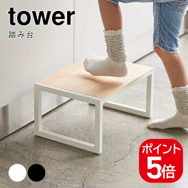 山崎実業 踏み台 タワー 4903208051583 4903208051590 ホワイト ブラック 5158 5159 tower