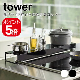 山崎実業 奥行ワイド棚付き伸縮排気口カバー タワー 4903208052481 4903208052498 ホワイト ブラック 5248 5249 tower