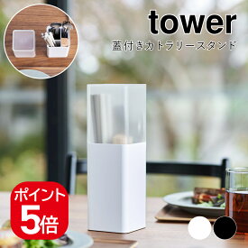山崎実業 蓋付きカトラリースタンド タワー 4903208053723 4903208053730 ホワイト ブラック 5372 5373 tower