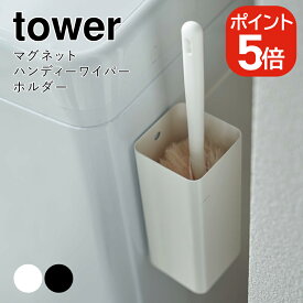山崎実業 マグネットハンディーワイパーホルダー タワー 4903208054478 4903208054485 ホワイト ブラック 5447 5448 tower