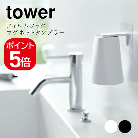 山崎実業 フィルムフック マグネットタンブラー タワー 4903208054874 4903208054881 ホワイト ブラック 5487 5488 tower