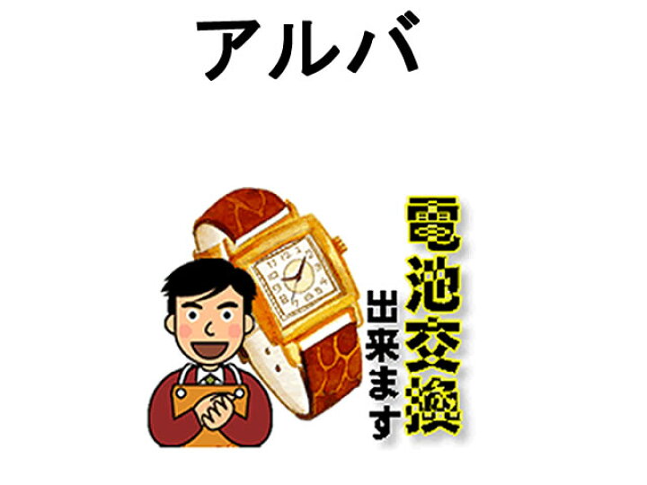 楽天市場】ALBA アルバ 腕時計 電池交換は簡単 ご自宅にいながら電池 