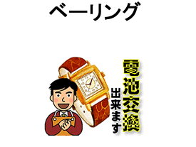 BERING ベーリング 腕時計 電池交換は簡単 ご自宅にいながら電池交換のご依頼を優美堂がうけたまわります (時計修理)腕時計修理 腕時計 電池交換