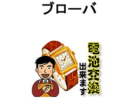 BULOVA ブローバ 腕時計 電池交換は簡単 ご自宅にいながら電池交換のご依頼を優美堂がうけたまわります (時計修理)腕時計修理 腕時計 電池交換