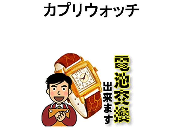 楽天市場】カプリウォッチ CAPRI 腕時計 電池交換は簡単 ご自宅にい