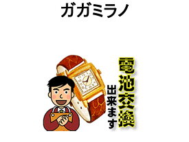 GAGAMILANO ガガミラノ 腕時計 電池交換は簡単 ご自宅にいながら電池交換のご依頼を優美堂がうけたまわります (時計修理)腕時計修理 腕時計 電池交換