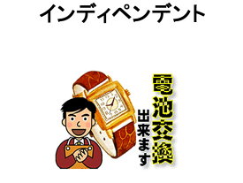 INDEPENDENT インディペンデント 腕時計 電池交換は簡単 ご自宅にいながら電池交換のご依頼を優美堂がうけたまわります (時計修理)腕時計修理 腕時計 電池交換