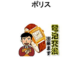 POLICE ポリス 腕時計 電池交換は簡単 ご自宅にいながら電池交換のご依頼を優美堂がうけたまわります (時計修理)腕時計修理 時計電池交換(腕時計)電池交換