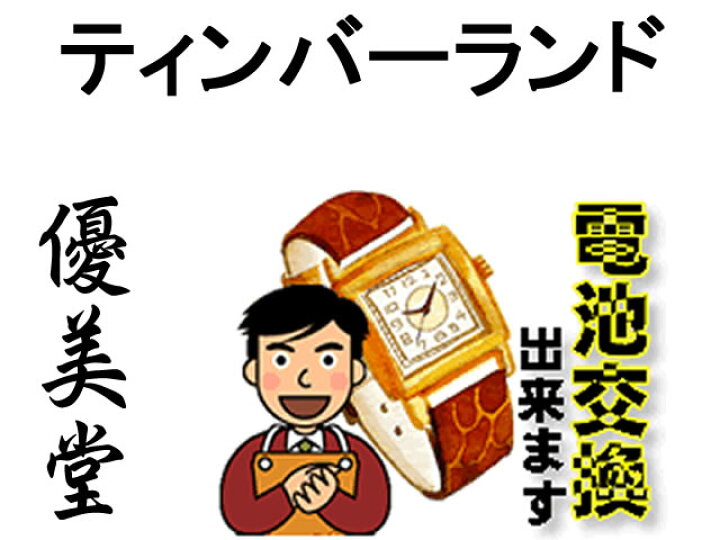 楽天市場】ティンバーランド TimberLand 腕時計 電池交換は簡単 ご自宅 