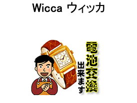 Wicca ウィッカ 腕時計 電池交換は簡単 ご自宅にいながら電池交換のご依頼を優美堂がうけたまわります (時計修理)腕時計修理 腕時計 電池交換