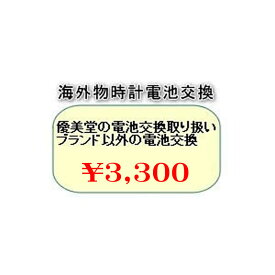 優美堂の取り扱いブランド以外の海外物腕時計 電池交換させていただきます。