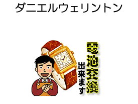 ダニエルウェリントン 腕時計 電池交換は簡単 ご自宅にいながら電池交換のご依頼を優美堂がうけたまわります (時計修理)腕時計修理 腕時計 電池交換