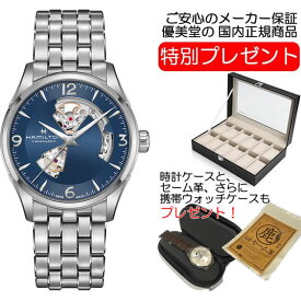 ハミルトン 腕時計 HAMILTON ジャズマスター オープンハート 自動巻き 42mm メタルブレス H32705141 男性 正規品 お手続き簡単な分割払いも承ります。月づきのお支払い途中で一括返済することも出来ますのでご安心ください。【あす楽】