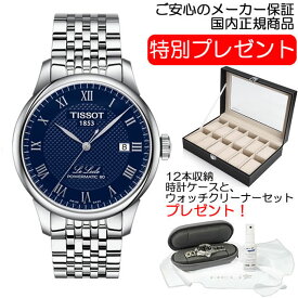 ティソ 時計 腕時計 TISSOT LE LOCLE ルロックル オートマチック (自動巻き) パワーマティック80 T0064071104300 送料無料 お手続き簡単な分割払いも承ります