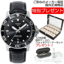 Tissot Seastar Pack 腕時計 ティソ アーバンシースター 日本限定特別 パッケージ 交換ベルトつき T120.407.17.051.00 優美堂のティソはメーカー保証2年つきの正規代理店商品です。お手続き簡単な分割払いも承ります。