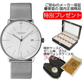 ユンハンス マックスビル バイユンハンス 腕時計 max bill by junghans automatic 38mm マックスビル 自動巻 027 4002 46 正規商品 お手続き簡単な分割払いも承ります