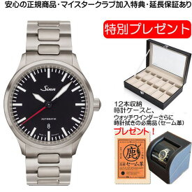 ジン Sinn 836 ブレスレット仕様 腕時計 80,000A/mまで耐磁性能を備えた計器ウォッチ お手続き簡単な分割払いも承ります。月づきのお支払い途中で一括返済することも出来ます。
