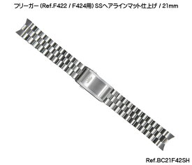 フォルティス FORTIS フリーガー（Ref.F422 / F424用） ステンレススチールブレスレット SSヘアラインマット 腕時計 ベルト バンド 21mm