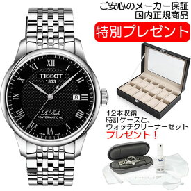 ティソ 時計 腕時計 TISSOT LE LOCLE ルロックル オートマチック (自動巻き) パワーマティック80 T0064071105300 送料無料 お手続き簡単な分割払いも承ります。月づきのお支払い途中で一括返済することも出来ますのでご安心ください。