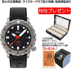 ジン SINN U50 腕時計 お手続き簡単な分割払いも承ります。月づきのお支払い途中で一括返済することも出来ます。 【優美堂だけの特別プレゼントつき！】