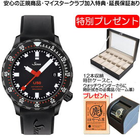 SINN U50.S 腕時計 【優美堂 特別プレゼントつき！】お手続き簡単な分割払いも承ります。月づきのお支払い途中で一括返済することも出来ます。
