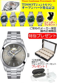 TISSOT 腕時計 ティソ 時計 ジェントルマン オートマティック オープンハート ロジウム文字盤 ブレスレット T127.407.11.081.00 優美堂のティソはメーカー保証2年つきの正規代理店商品です。お手続き簡単な分割払いも承ります。