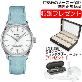 TISSOT シュマン・デ・トゥレル パワーマティック80 男女兼用 ボーイズサイズ 34 mm ホワイト文字盤 レザーストラップ T1392071601100