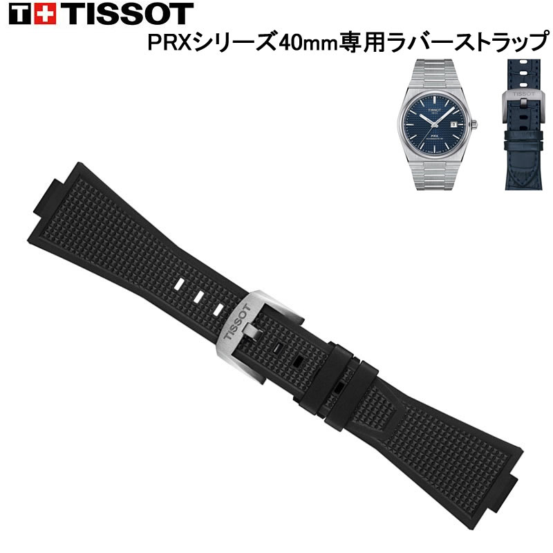 ティソ 時計 TISSOT PRX ピーアールエックス 40mm 専用 正規品 純正 ラバーベルト バンド 黒色 ブラック T603048462