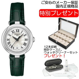 【あす楽】 TISSOT ティソ ベリッシマ クォーツ 腕時計 26mm レディースウォッチ 女性用腕時計 T126.010.16.113.02 優美堂のティソはメーカー保証2年つきの正規代理店商品です。