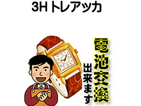 3H （トレアッカ） 腕時計 電池交換は簡単 ご自宅にいながら電池交換のご依頼を優美堂がうけたまわります 時計修理 腕時計修理 時計 電池交換